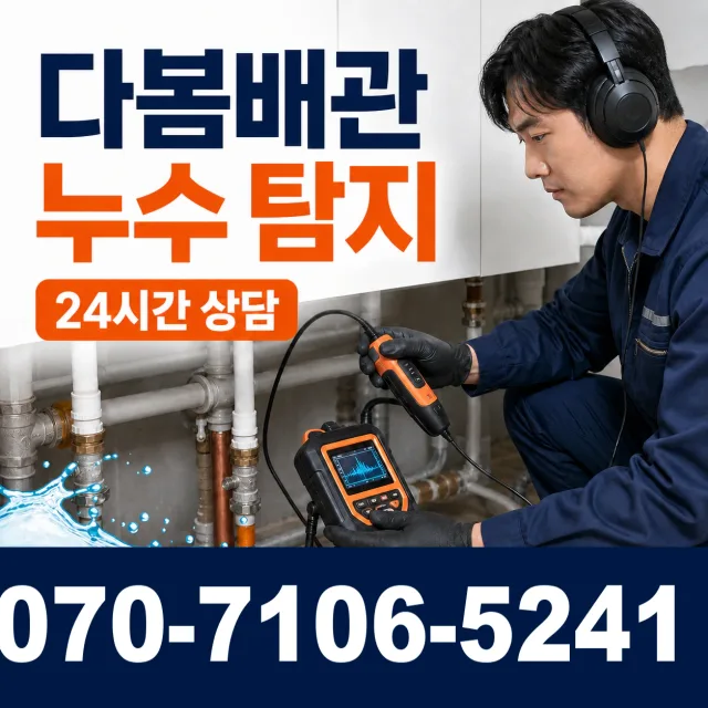 원주시 인동 아파트누수 상담 이미지 5